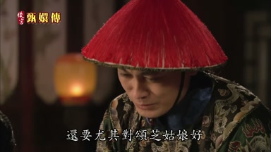 還要尤其對頌芝姑娘好