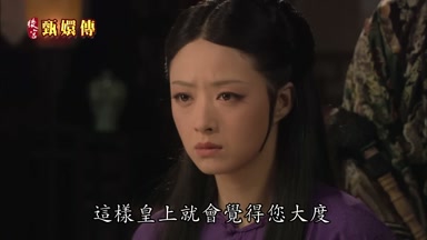 這樣皇上就會覺得您大度