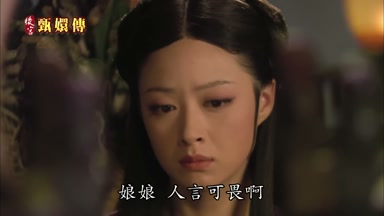 娘娘人言可畏啊