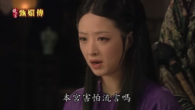 本宮害怕流言嗎
