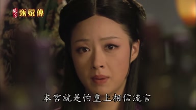 本宮就是怕皇上相信流言