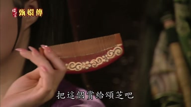 把這個賞給頌芝吧