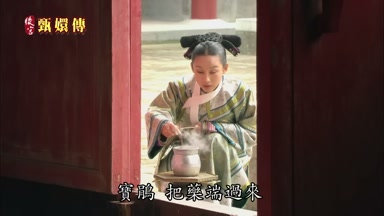寶鵑把藥端過來