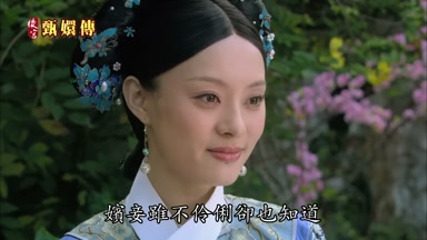 嬪妾雖不伶俐卻也知道
