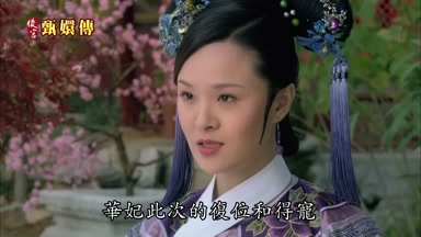 華妃此次的重定和得寵