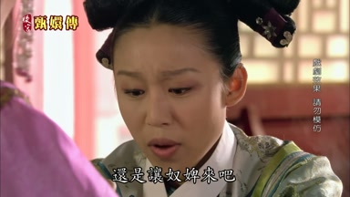 還是讓奴婢來吧