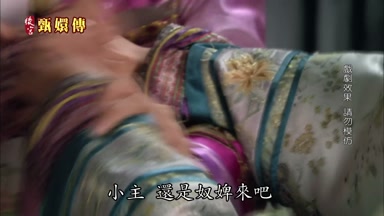 小主還是奴婢來吧