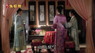 姐姐醒了