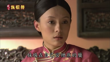 妹妹在自己宮裏熬的藥