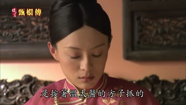 是按著溫太醫的方子抓的