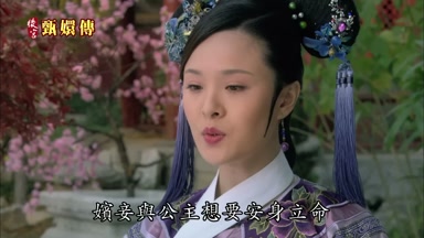 嬪妾與公主想要安身立命