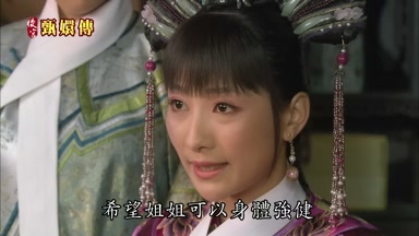 希望姐姐可以身體強健