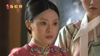 再為皇上生兒育女