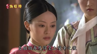 自姐姐再度得皇上愛幸之後