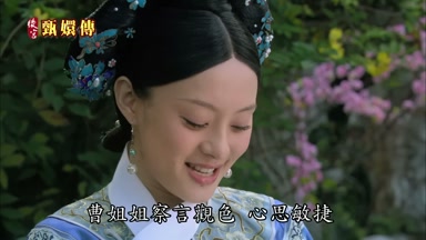 曹姐姐察言觀色心思敏捷