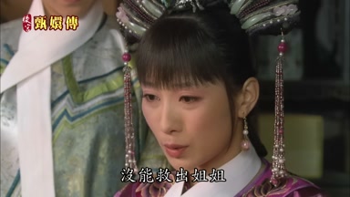 沒能救出姐姐