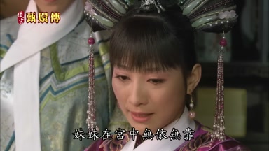 妹妹在宮中無依無靠