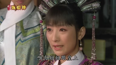 唯有姐姐跟皇上
