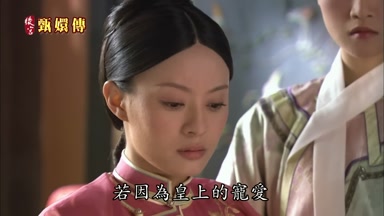 若因為皇上的寵愛
