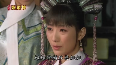 妹妹寧願只要姐姐