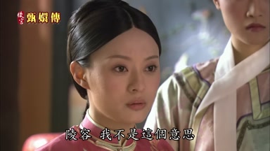 陵容我不是這個意思只是