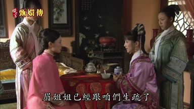 姐姐眉姐姐已經跟咱們生疏了