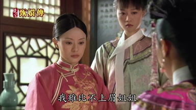 我雖比不上眉姐姐