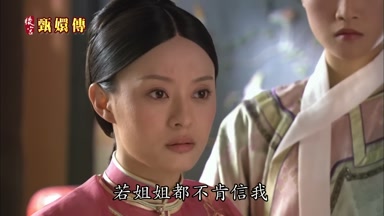 若姐姐都不肯信我