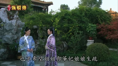 姐姐與華妃娘娘生疏