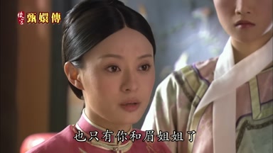 也只有你和眉姐姐了
