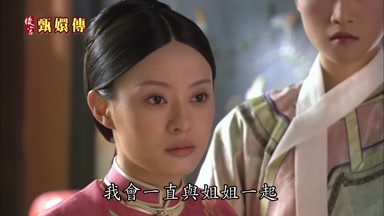 我會一直與姐姐一起