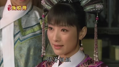 陪著姐姐