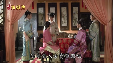 陪安貴人去寶華殿吧