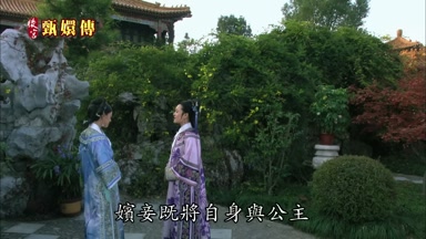嬪妾既將自身與公主