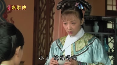 小主這藥喝嗎