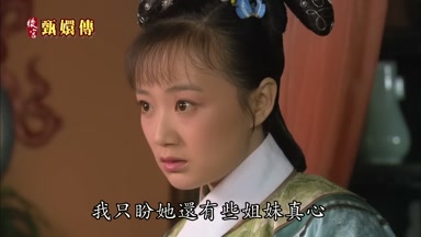 我只盼她還有些姐妹真心