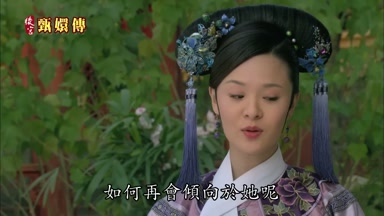 如何再會傾向於她呢