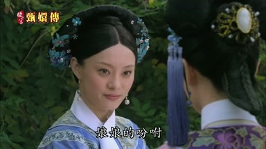 娘娘的吩咐