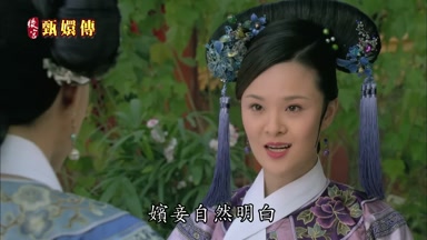 嬪妾自然明白