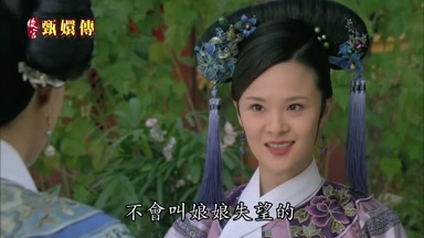 不會叫娘娘失望的