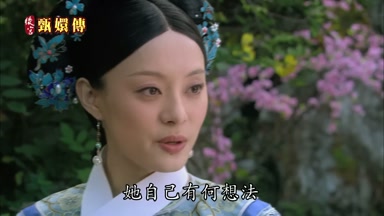 她自己有何想法