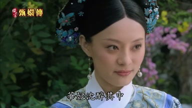 華妃沉醉其中