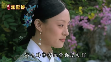 卻也時常害怕會再度失寵
