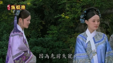 因為先前失寵