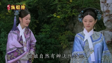 娘娘自然有辦法應付她