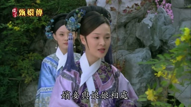 嬪妾與娘娘相處