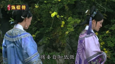 嬪妾自知低微