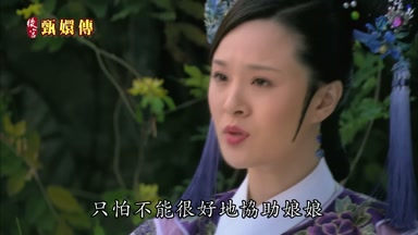 因此只怕不能很好地協助娘娘