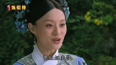 曹姐姐爽快