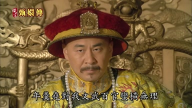 年羹堯對我文武百官蠻橫無理